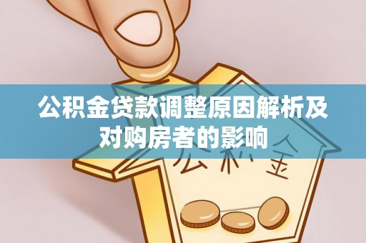 龙圩公积金贷款调整原因解析及对购房者的影响