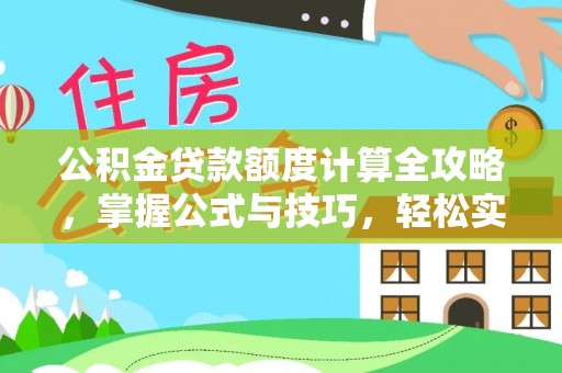 龙圩公积金贷款额度计算全攻略，掌握公式与技巧，轻松实现购房梦想