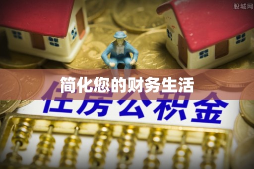 龙圩简化您的财务生活