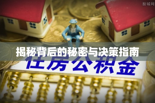 龙圩揭秘背后的秘密与决策指南