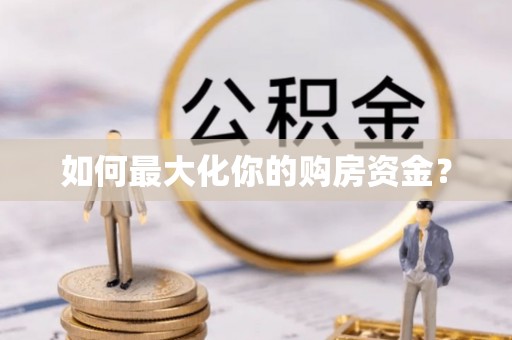 龙圩如何最大化你的购房资金？