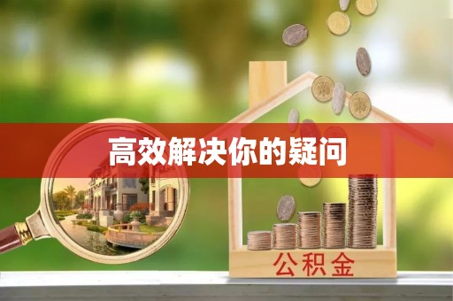 龙圩高效解决你的疑问