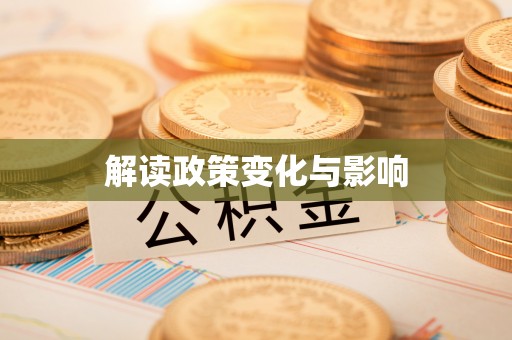 龙圩解读政策变化与影响