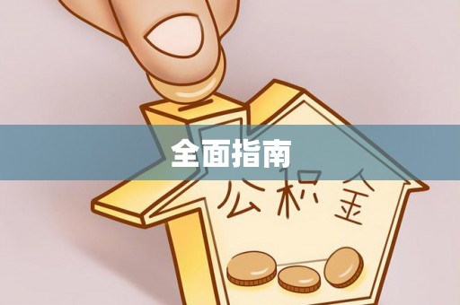 龙圩全面指南