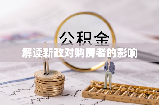 龙圩解读新政对购房者的影响