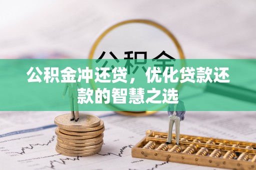 龙圩公积金冲还贷，优化贷款还款的智慧之选