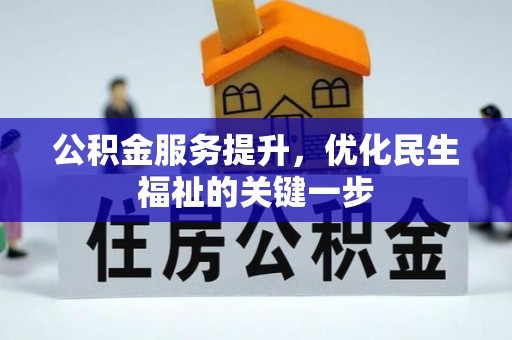 龙圩公积金服务提升，优化民生福祉的关键一步
