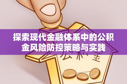 龙圩探索现代金融体系中的公积金风险防控策略与实践