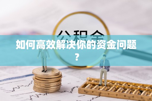 龙圩如何高效解决你的资金问题？