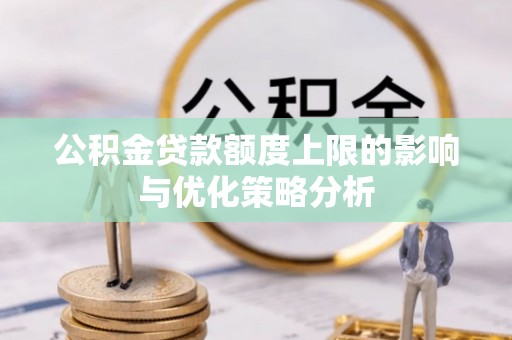 龙圩公积金贷款额度上限的影响与优化策略分析