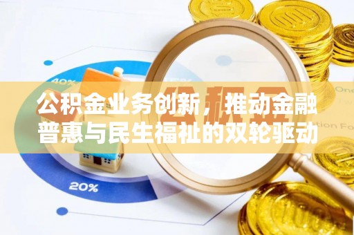 龙圩公积金业务创新，推动金融普惠与民生福祉的双轮驱动