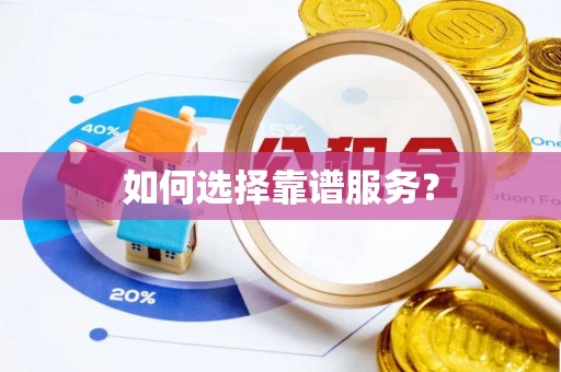 龙圩如何选择靠谱服务？