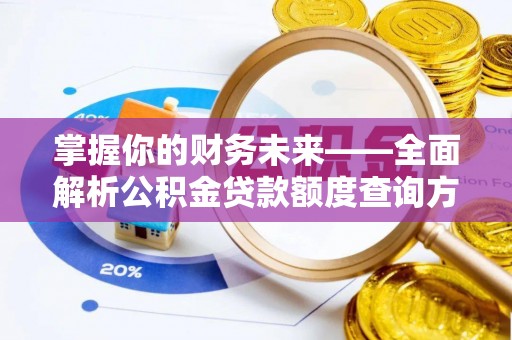 龙圩掌握你的财务未来——全面解析公积金贷款额度查询方法