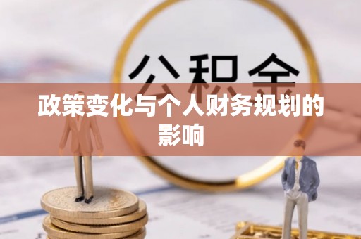 龙圩政策变化与个人财务规划的影响