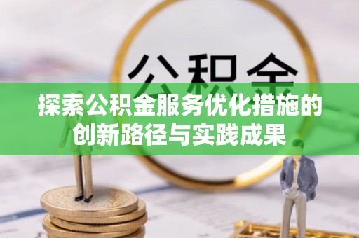 龙圩探索公积金服务优化措施的创新路径与实践成果