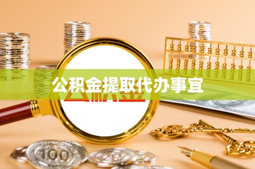 龙圩公积金提取代办事宜