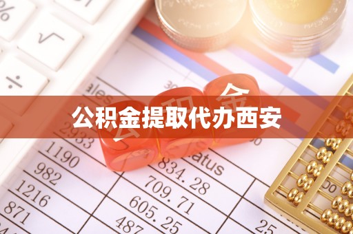 龙圩公积金提取代办西安