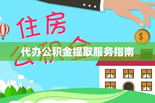 龙圩代办公积金提取服务指南