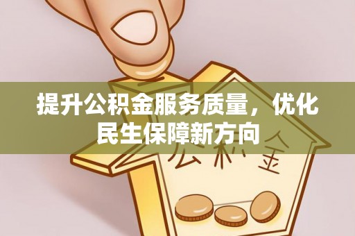 龙圩提升公积金服务质量，优化民生保障新方向