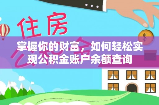 龙圩掌握你的财富，如何轻松实现公积金账户余额查询