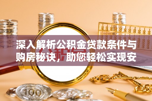 龙圩深入解析公积金贷款条件与购房秘诀，助您轻松实现安居梦