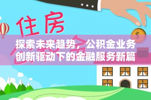 龙圩探索未来趋势，公积金业务创新驱动下的金融服务新篇章