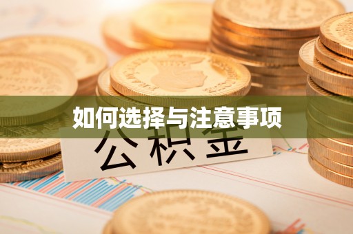 龙圩如何选择与注意事项