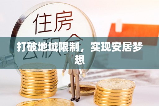 龙圩打破地域限制，实现安居梦想