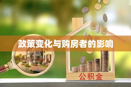 龙圩政策变化与购房者的影响
