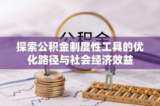 龙圩探索公积金制度性工具的优化路径与社会经济效益