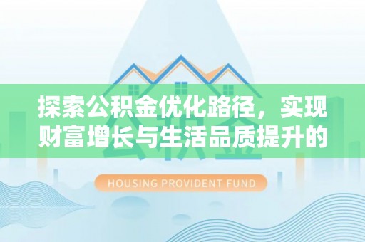 龙圩探索公积金优化路径，实现财富增长与生活品质提升的双赢