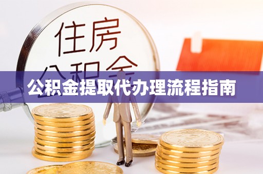 龙圩公积金提取代办理流程指南