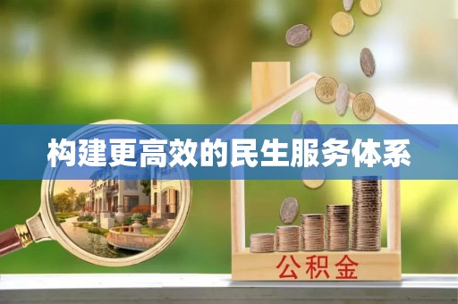 龙圩构建更高效的民生服务体系