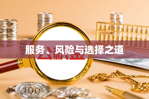 龙圩服务、风险与选择之道