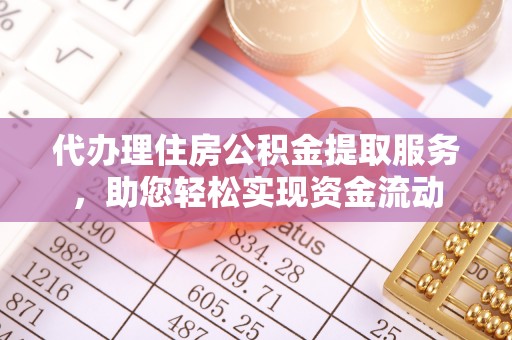 龙圩代办理住房公积金提取服务，助您轻松实现资金流动