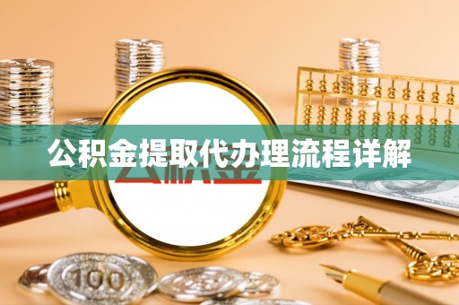 龙圩公积金提取代办理流程详解