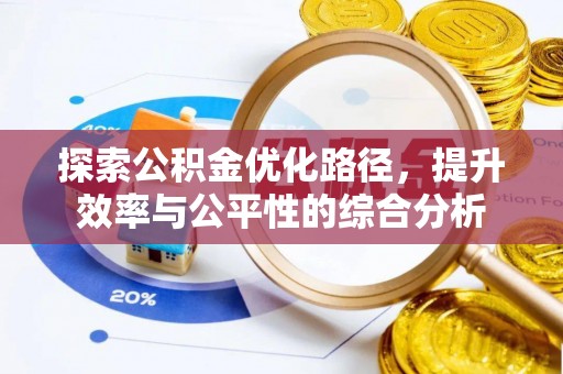 龙圩探索公积金优化路径，提升效率与公平性的综合分析