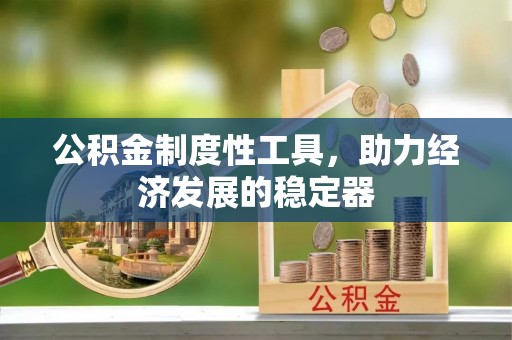 龙圩公积金制度性工具，助力经济发展的稳定器