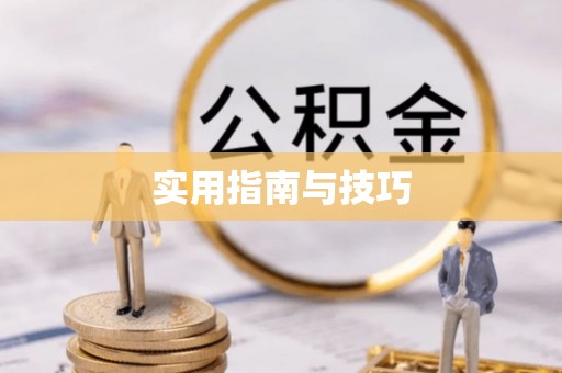 龙圩实用指南与技巧
