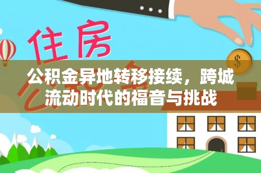 龙圩公积金异地转移接续，跨城流动时代的福音与挑战