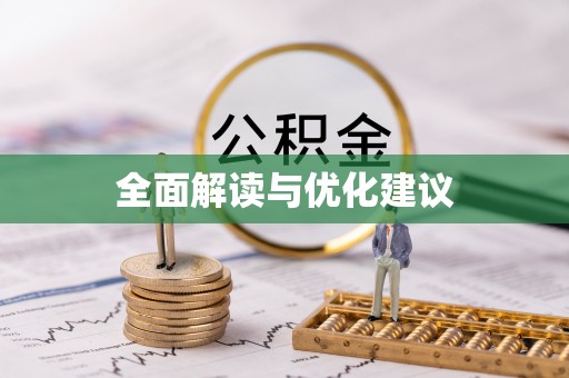 龙圩全面解读与优化建议