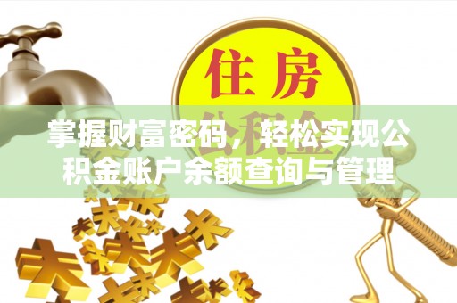 龙圩掌握财富密码，轻松实现公积金账户余额查询与管理