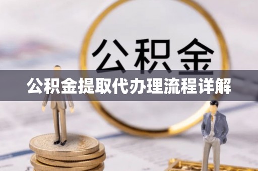 龙圩公积金提取代办理流程详解