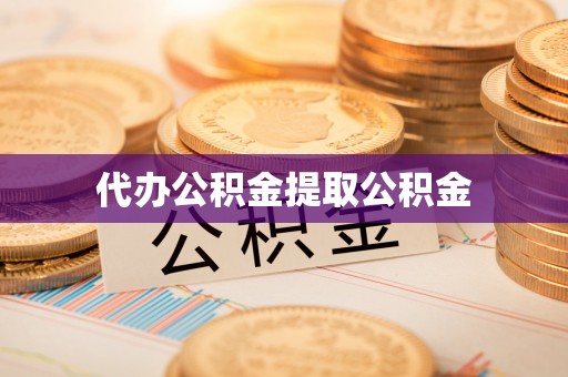 龙圩代办公积金提取公积金