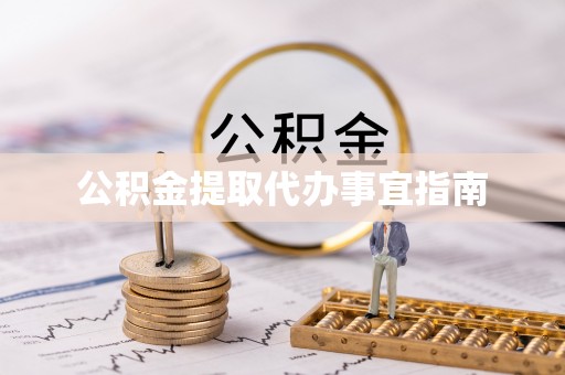 龙圩公积金提取代办事宜指南