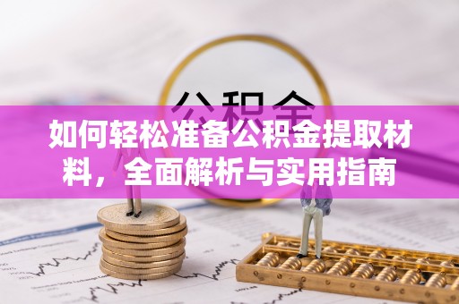 龙圩如何轻松准备公积金提取材料，全面解析与实用指南