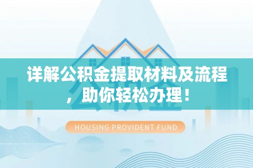 龙圩详解公积金提取材料及流程，助你轻松办理！