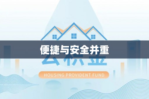 龙圩便捷与安全并重