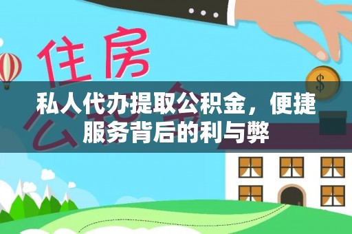 龙圩私人代办提取公积金，便捷服务背后的利与弊