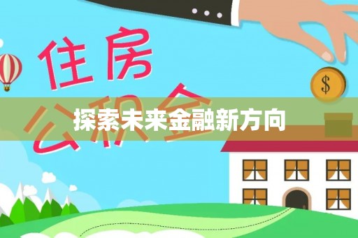 龙圩探索未来金融新方向